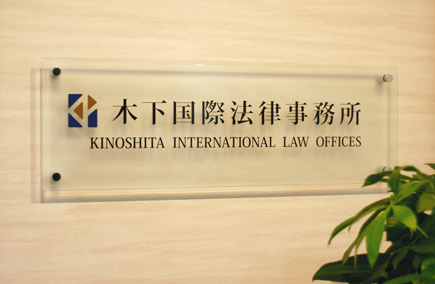Kinoshita International Law Offices